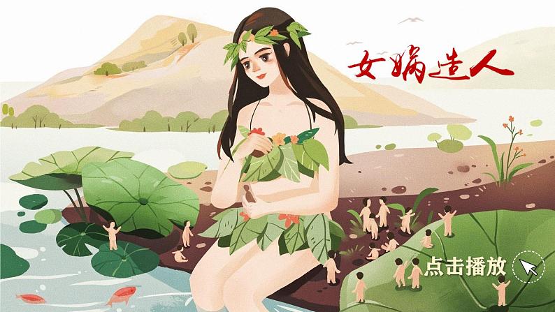 15 女娲补天(课件)第1页