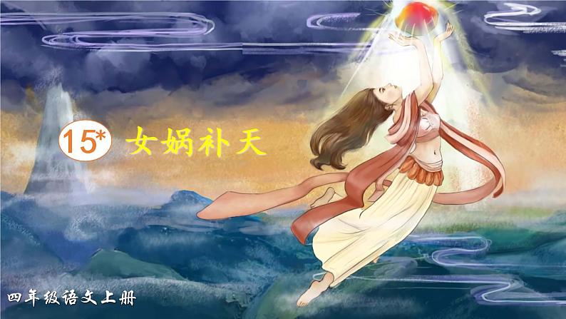 15 女娲补天(课件)第2页