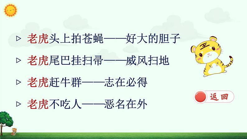 (新)部编版语文4年级上册 第六单元 19 一只窝囊的大老虎 PPT课件+教案05
