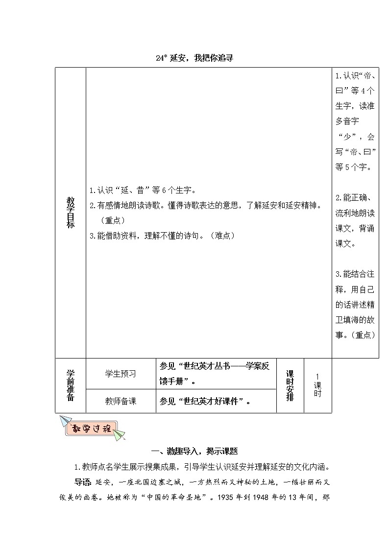 (新)部编版语文4年级上册 第七单元 24 延安,我把你追寻 PPT课件+教案01