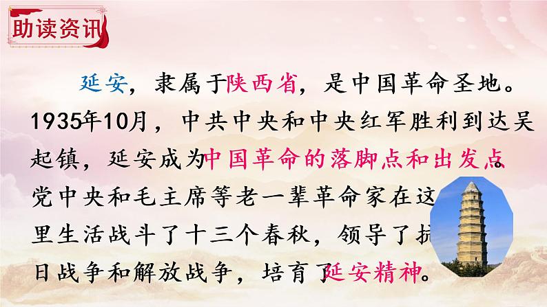 (新)部编版语文4年级上册 第七单元 24 延安,我把你追寻 PPT课件+教案02