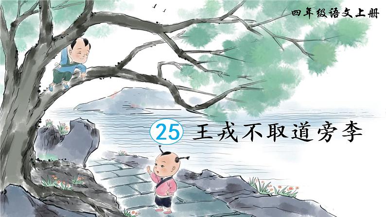 (新)部编版语文4年级上册 第八单元 25 王戎不取道旁李 PPT课件+教案02