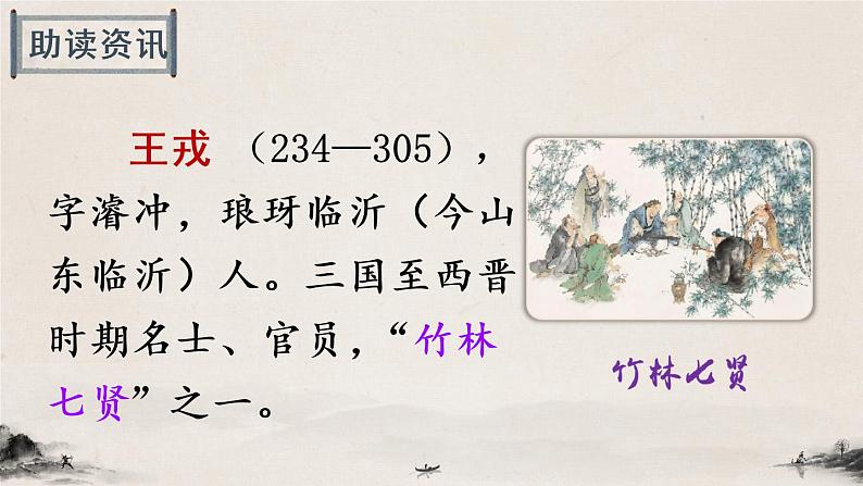 (新)部编版语文4年级上册 第八单元 25 王戎不取道旁李 PPT课件+教案03