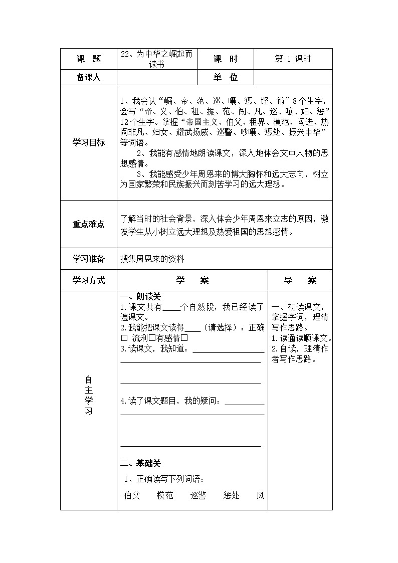 22、为中华之崛起而读书 导学案01