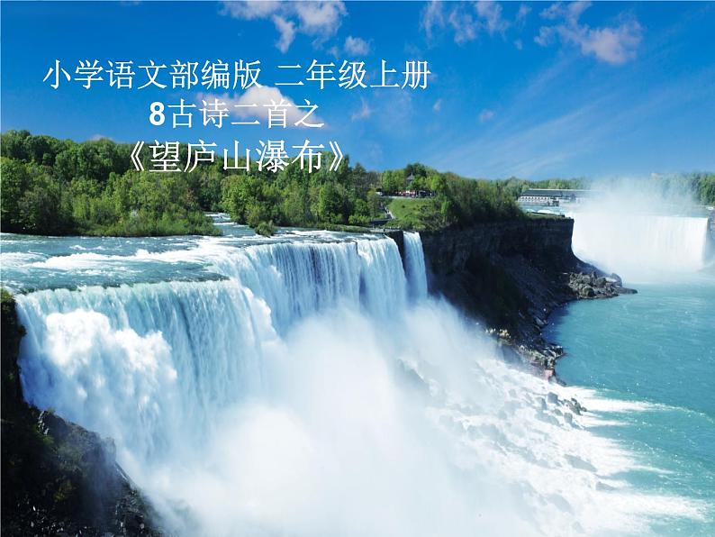 二年级上册语文人教部编版8.古诗二首 望庐山瀑布 课件第1页