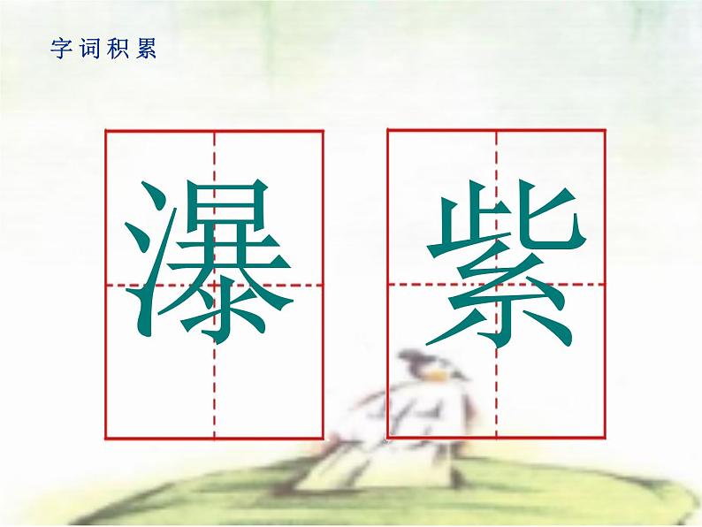 二年级上册语文人教部编版8.古诗二首 望庐山瀑布 课件第6页