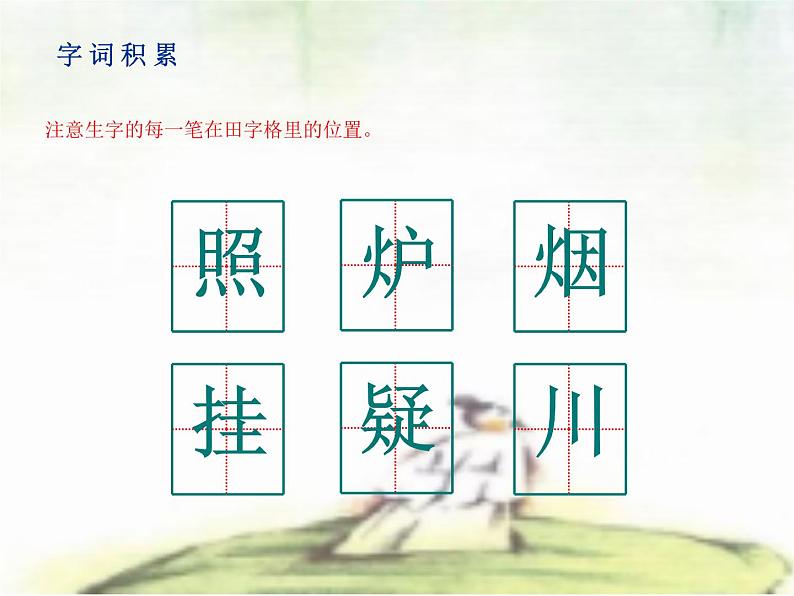 二年级上册语文人教部编版8.古诗二首 望庐山瀑布 课件第8页