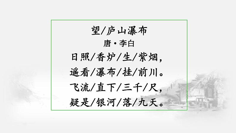二年级上册语文人教部编版8.古诗二首 望庐山瀑布 课件02