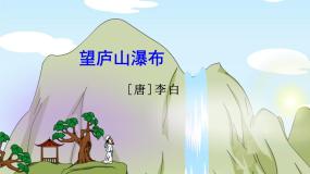 人教部编版二年级上册望庐山瀑布图片ppt课件