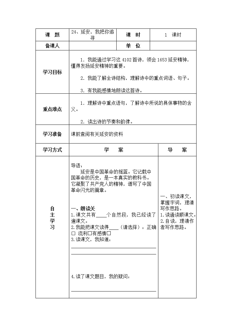 24、延安,我把你追寻 导学案01