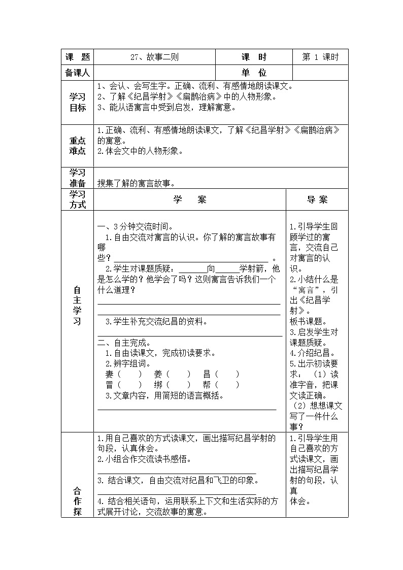 四年级上册 语文 27、故事二则 导学案第1页