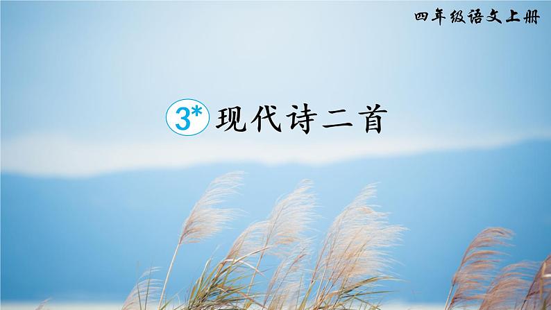 3 现代诗二首(课件)第1页