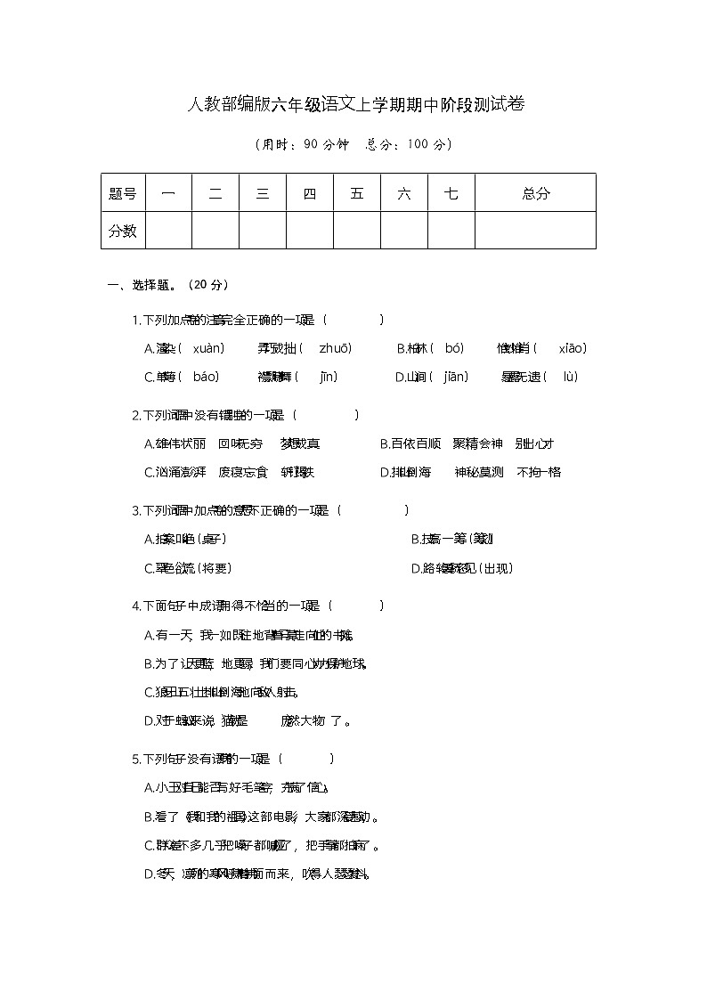 部编人教版语文六年级上册期中模拟测试卷(一)【有答案】01