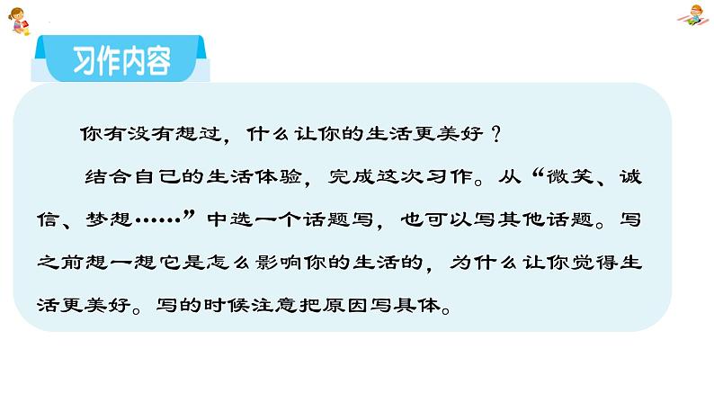 部编版语文《习作:让生活更美好》PPT课件06