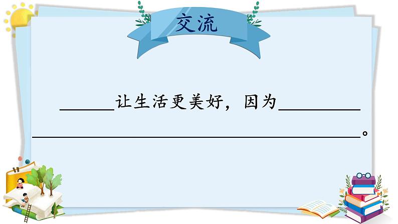 部编版语文《习作:让生活更美好》PPT课件07