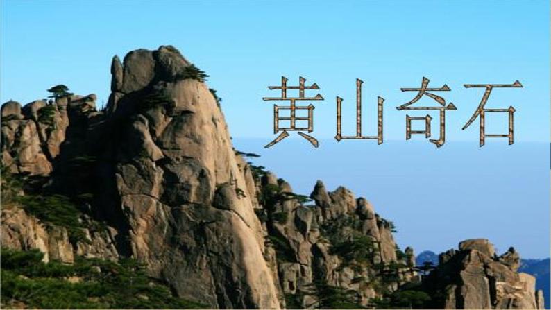 二年级上册语文人教部编版 9.黄山奇石 课件01