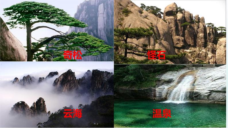 二年级上册语文人教部编版 9.黄山奇石 课件05