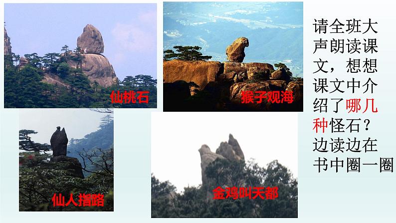 二年级上册语文人教部编版 9.黄山奇石 课件08