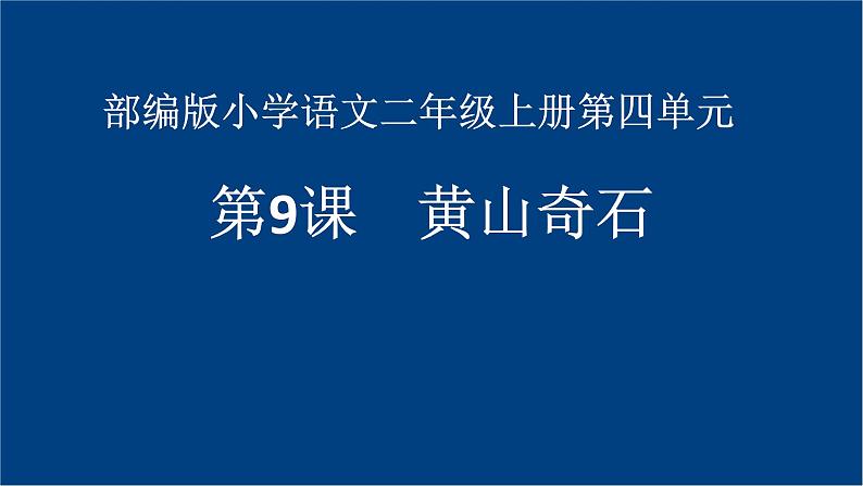 二年级上册语文人教部编版 9.黄山奇石 课件第1页