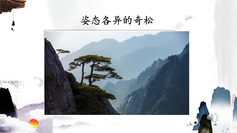 二年级上册语文人教部编版 9.黄山奇石 课件第4页