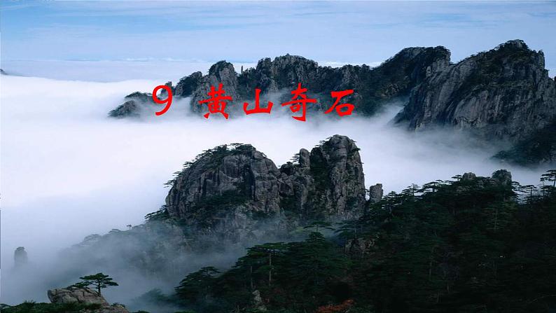 二年级上册语文人教部编版 9.黄山奇石 课件第8页