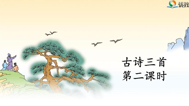 《题西林壁》课件(第二课时)01