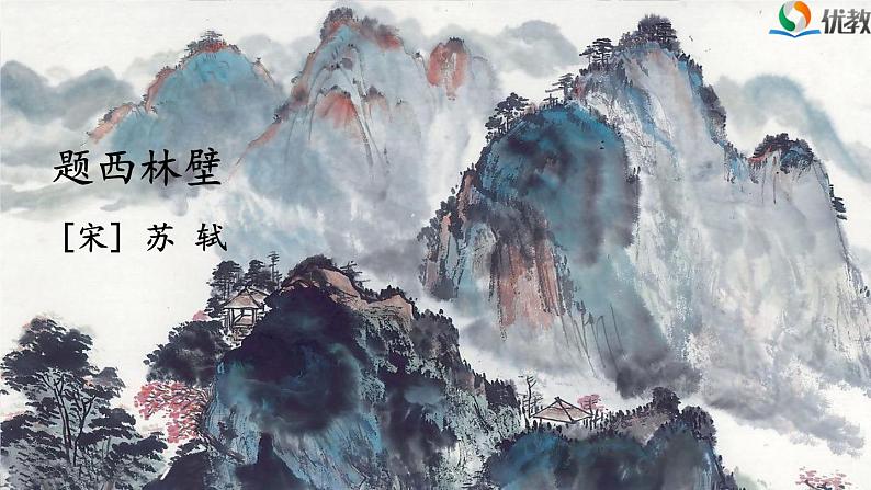 《题西林壁》课件(第二课时)02