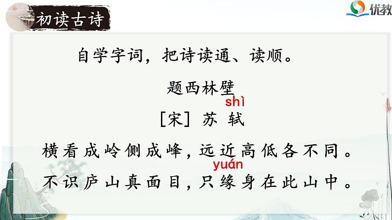 《题西林壁》课件(第二课时)05