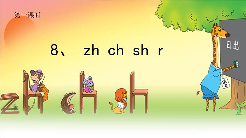 部编版 语文一年级上册拼音 8 zh ch sh r课件第2页
