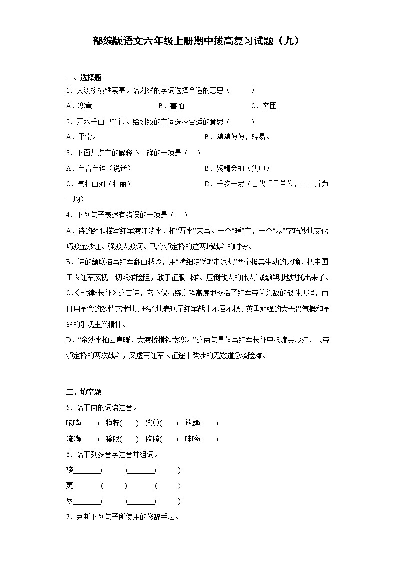 部编版语文六年级上册期中拔高复习试题(九)第1页