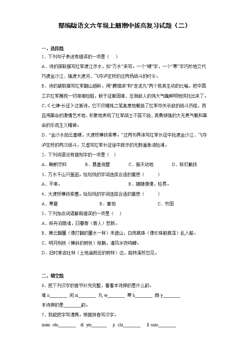 部编版语文六年级上册期中拔高复习试题(二)第1页