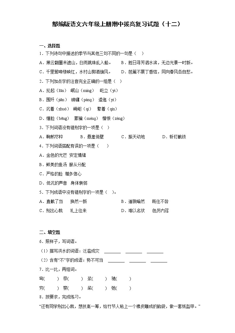 部编版语文六年级上册期中拔高复习试题(十二)第1页