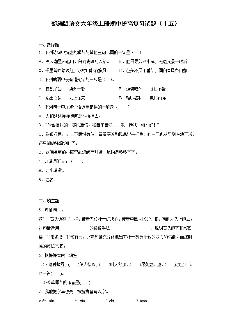 部编版语文六年级上册期中拔高复习试题(十五)第1页