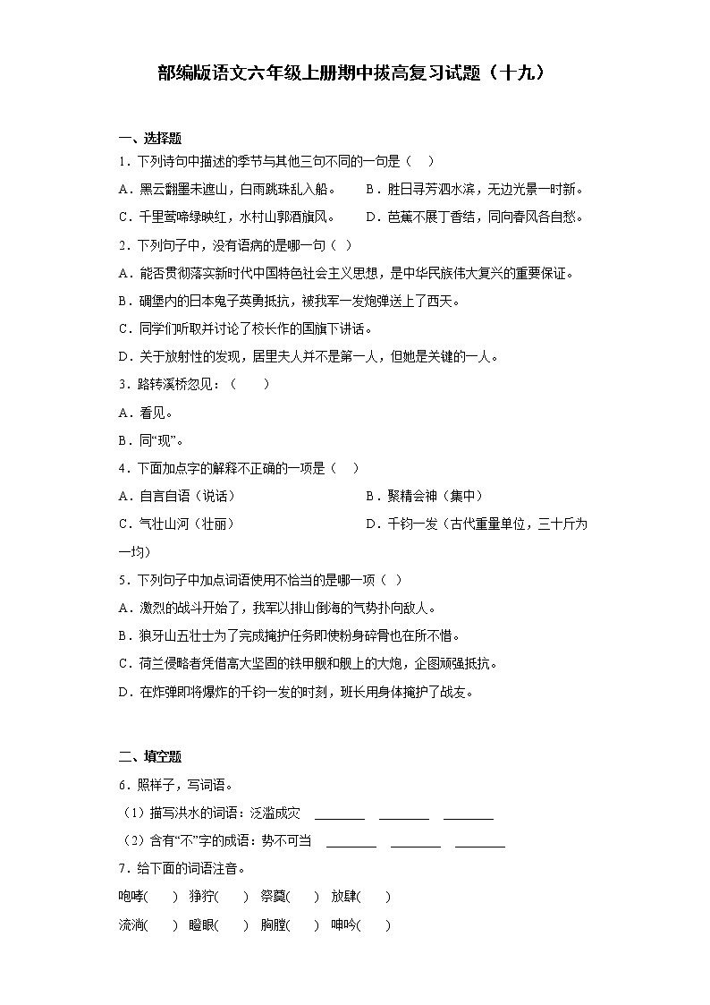 部编版语文六年级上册期中拔高复习试题(十九)第1页