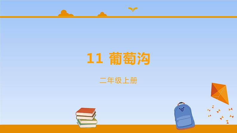 二年级上册语文人教部编版 11.葡萄沟 课件第1页