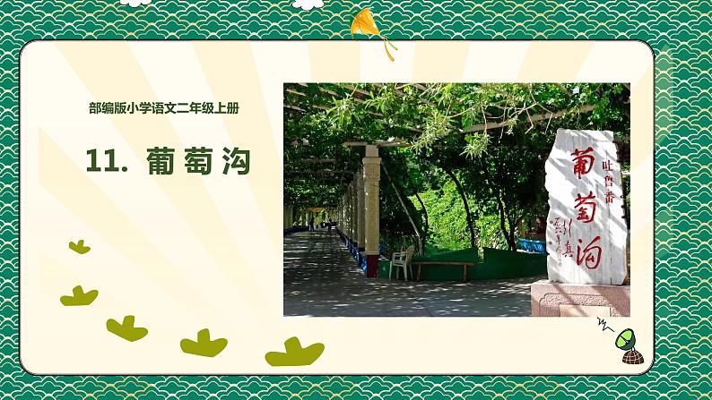二年级上册语文人教部编版 11.葡萄沟 课件01
