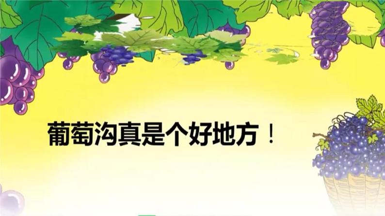 二年级上册语文人教部编版 11.葡萄沟 课件第6页