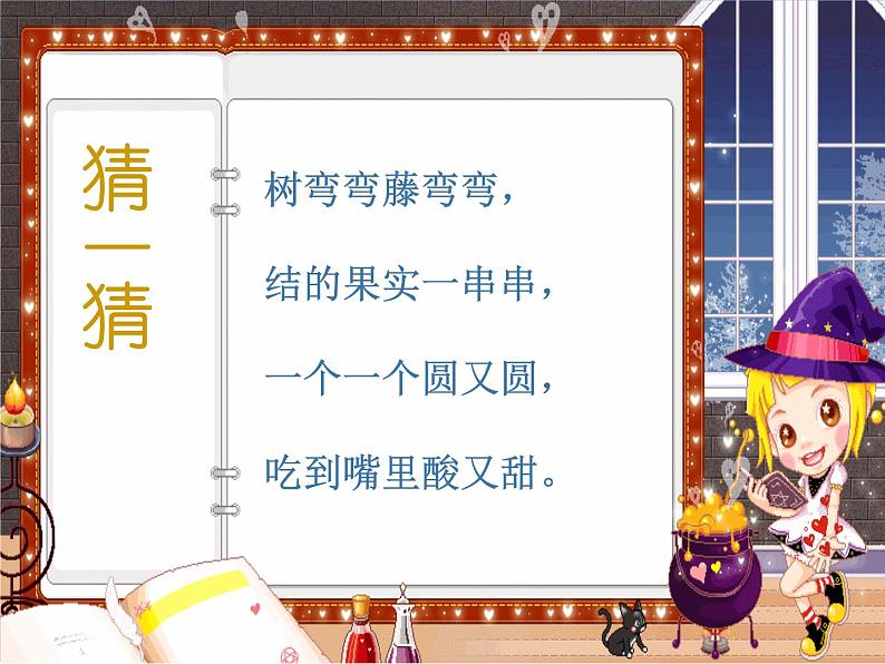 二年级上册语文人教部编版 11.葡萄沟 课件第2页