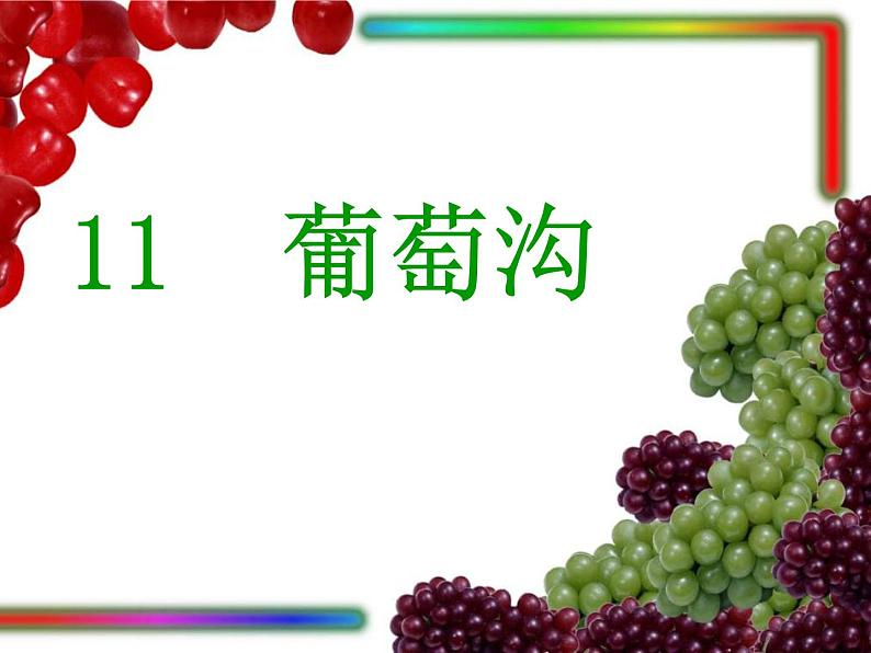 二年级上册语文人教部编版 11.葡萄沟 课件第1页