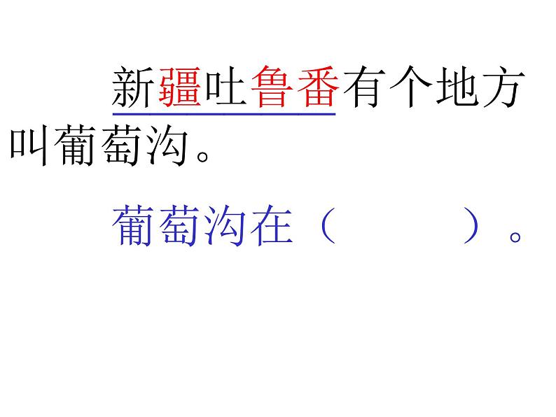 二年级上册语文人教部编版 11.葡萄沟 课件第5页