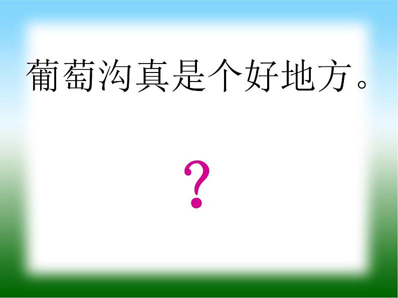 二年级上册语文人教部编版 11.葡萄沟 课件第6页