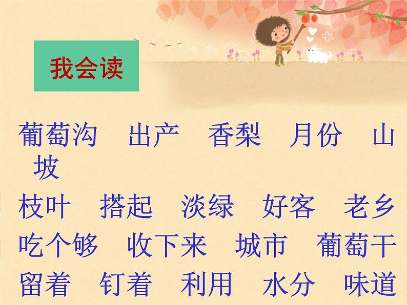 二年级上册语文人教部编版 11.葡萄沟 课件第7页