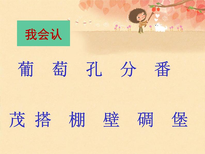 二年级上册语文人教部编版 11.葡萄沟 课件第8页
