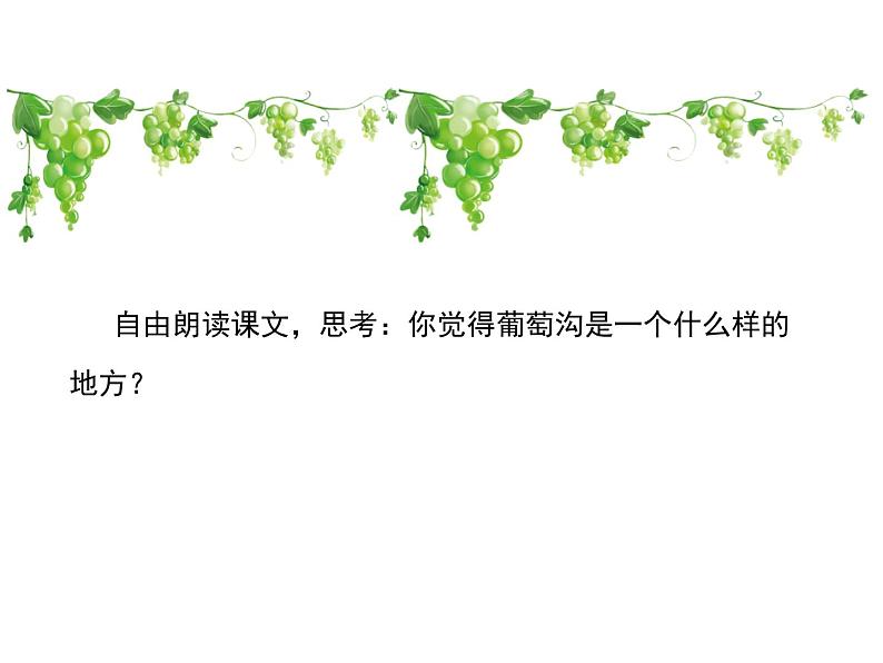 二年级上册语文人教部编版 11.葡萄沟 课件第4页
