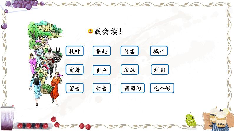 二年级上册语文人教部编版 11.葡萄沟 课件第3页
