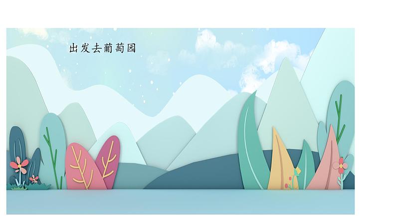 二年级上册语文人教部编版 11.葡萄沟 课件第5页
