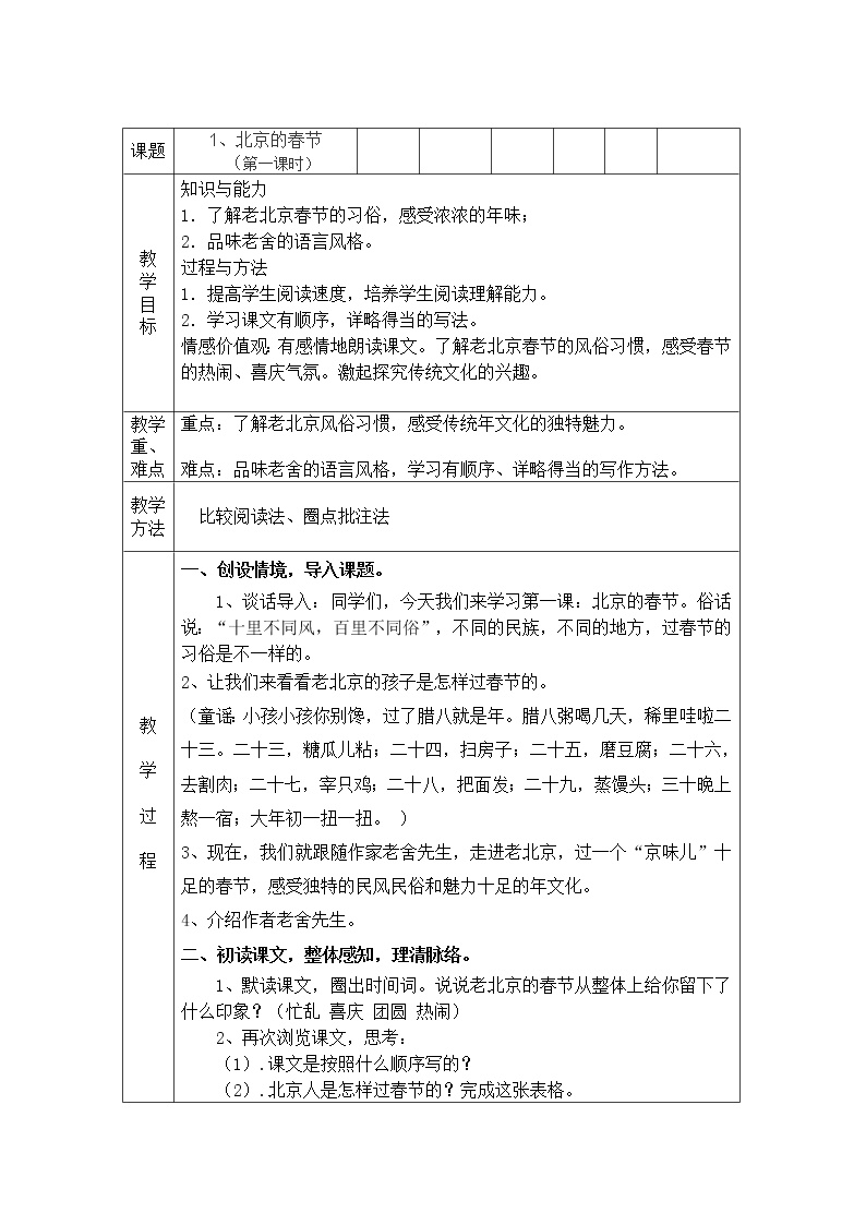 六年级下册1 北京的春节教学设计