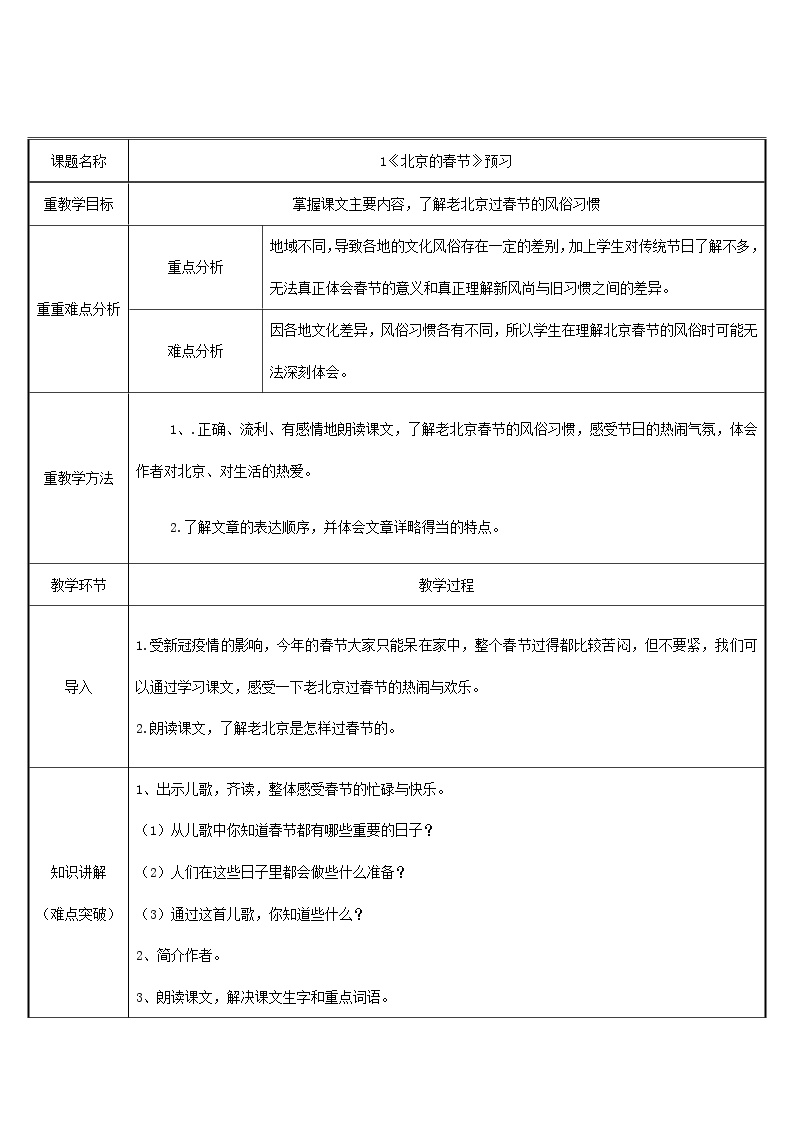 小学语文人教部编版六年级下册1 北京的春节教案