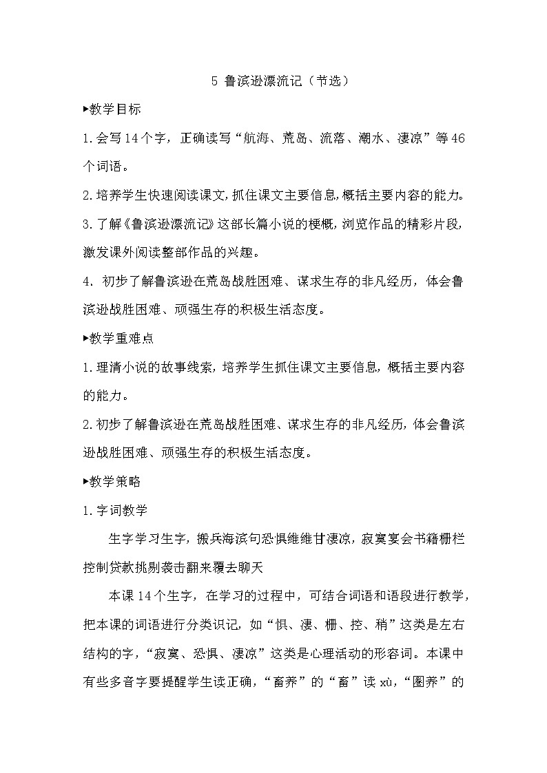 六年级语文下册教案-5.鲁滨逊漂流记(节选)-部编版第1页