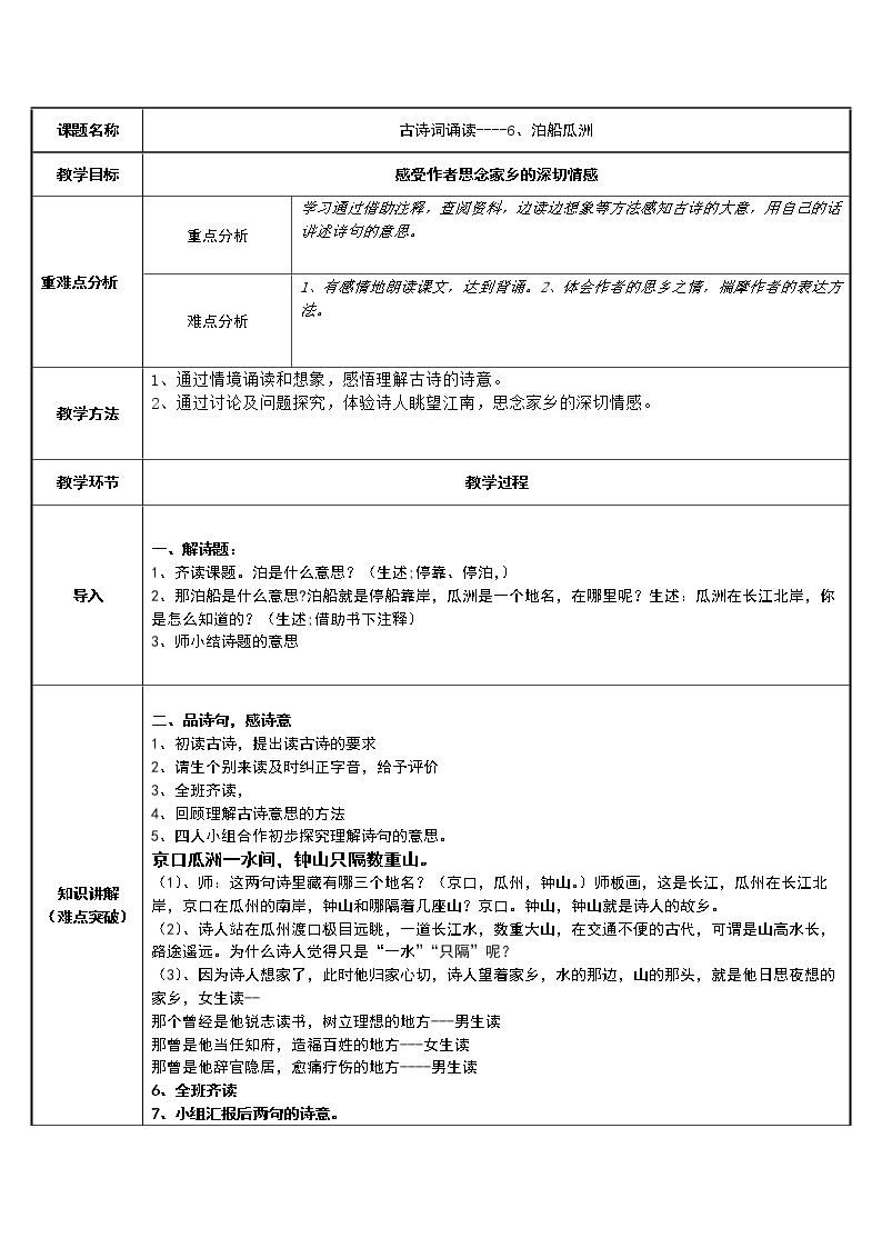 人教部编版六年级下册6 泊船瓜洲教案